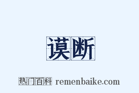 谟断是什么意思的图片